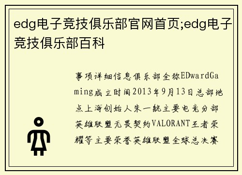 edg电子竞技俱乐部官网首页;edg电子竞技俱乐部百科