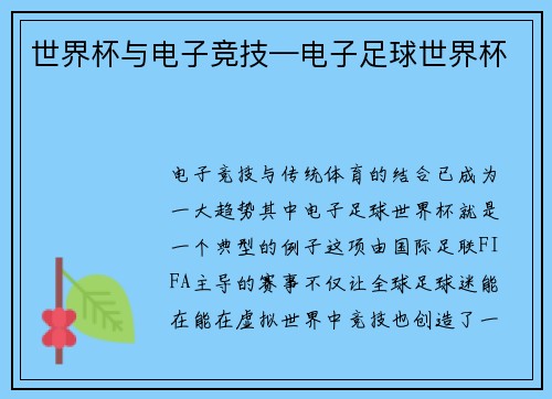 世界杯与电子竞技—电子足球世界杯