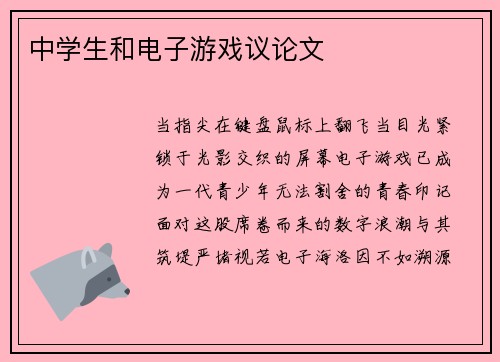 中学生和电子游戏议论文