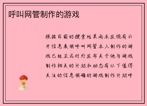 呼叫网管制作的游戏