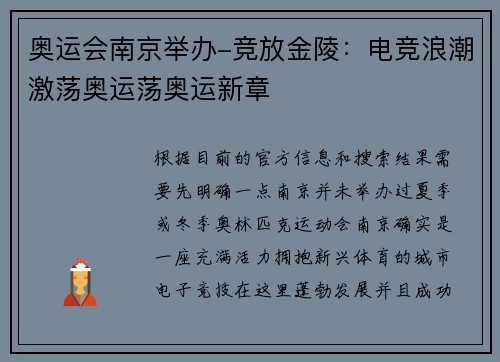 奥运会南京举办-竞放金陵：电竞浪潮激荡奥运荡奥运新章