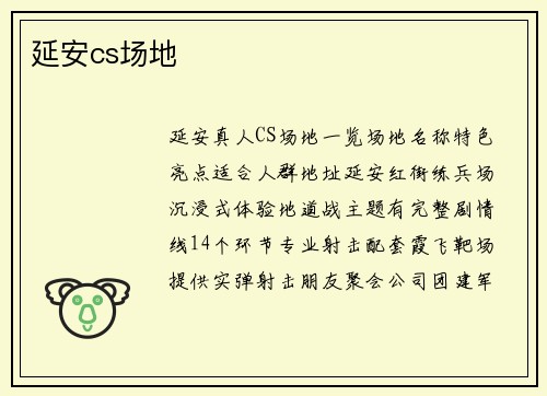 延安cs场地