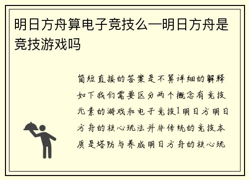 明日方舟算电子竞技么—明日方舟是竞技游戏吗