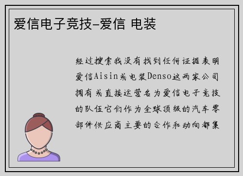 爱信电子竞技-爱信 电装