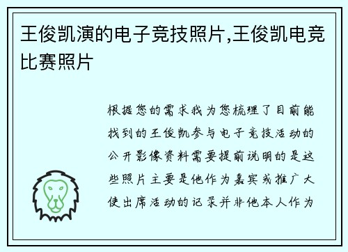 王俊凯演的电子竞技照片,王俊凯电竞比赛照片
