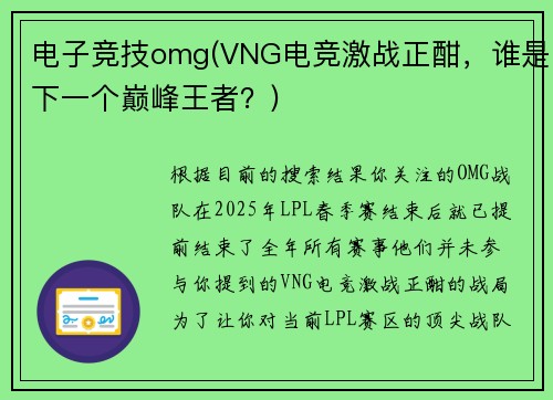 电子竞技omg(VNG电竞激战正酣，谁是下一个巅峰王者？)