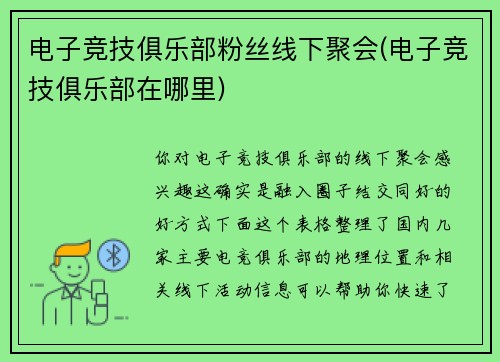 电子竞技俱乐部粉丝线下聚会(电子竞技俱乐部在哪里)