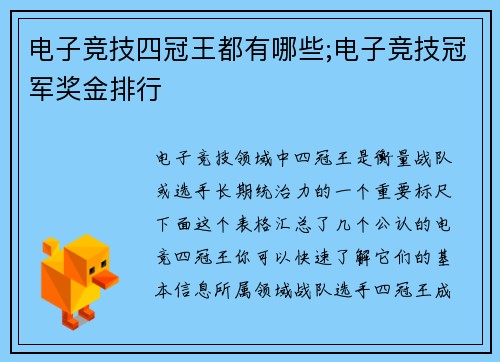 电子竞技四冠王都有哪些;电子竞技冠军奖金排行