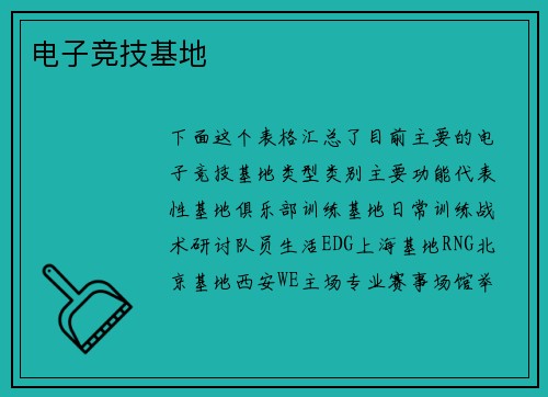 电子竞技基地